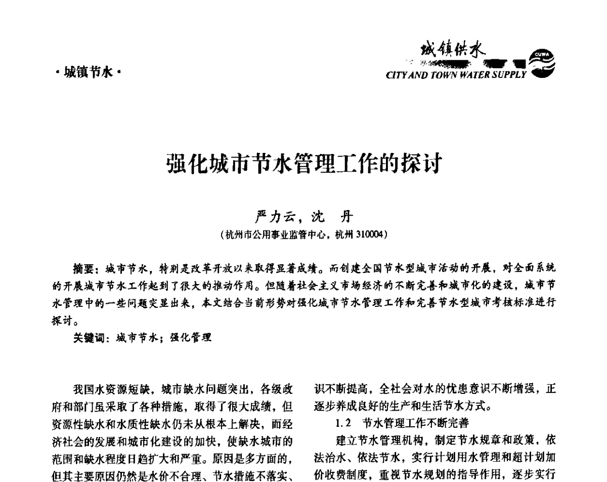 强化城市节水管理工作的探讨 - 第六届中国城镇水务发展国际研讨会