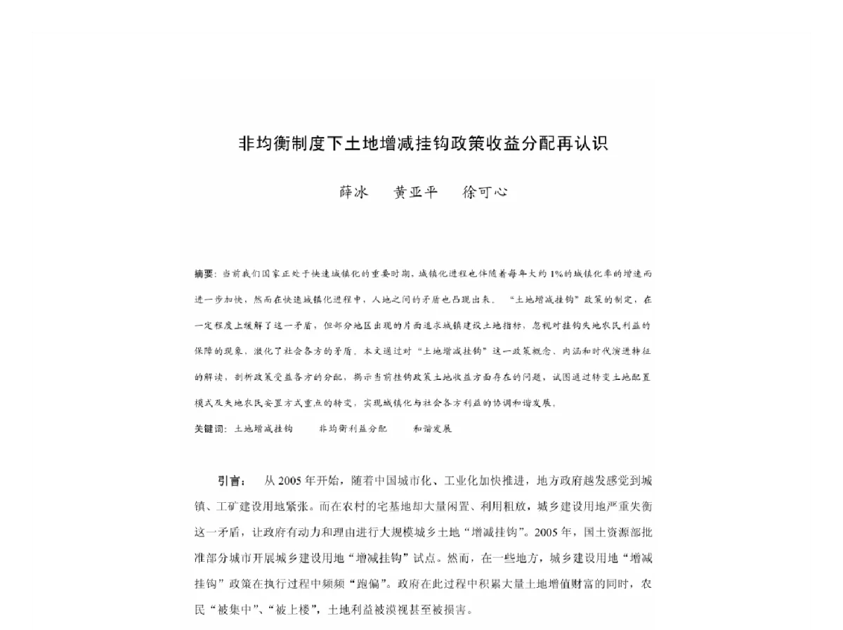 非均衡制度下土地增减挂钩政策收益分配再认识 - 2011中国城市规划年会