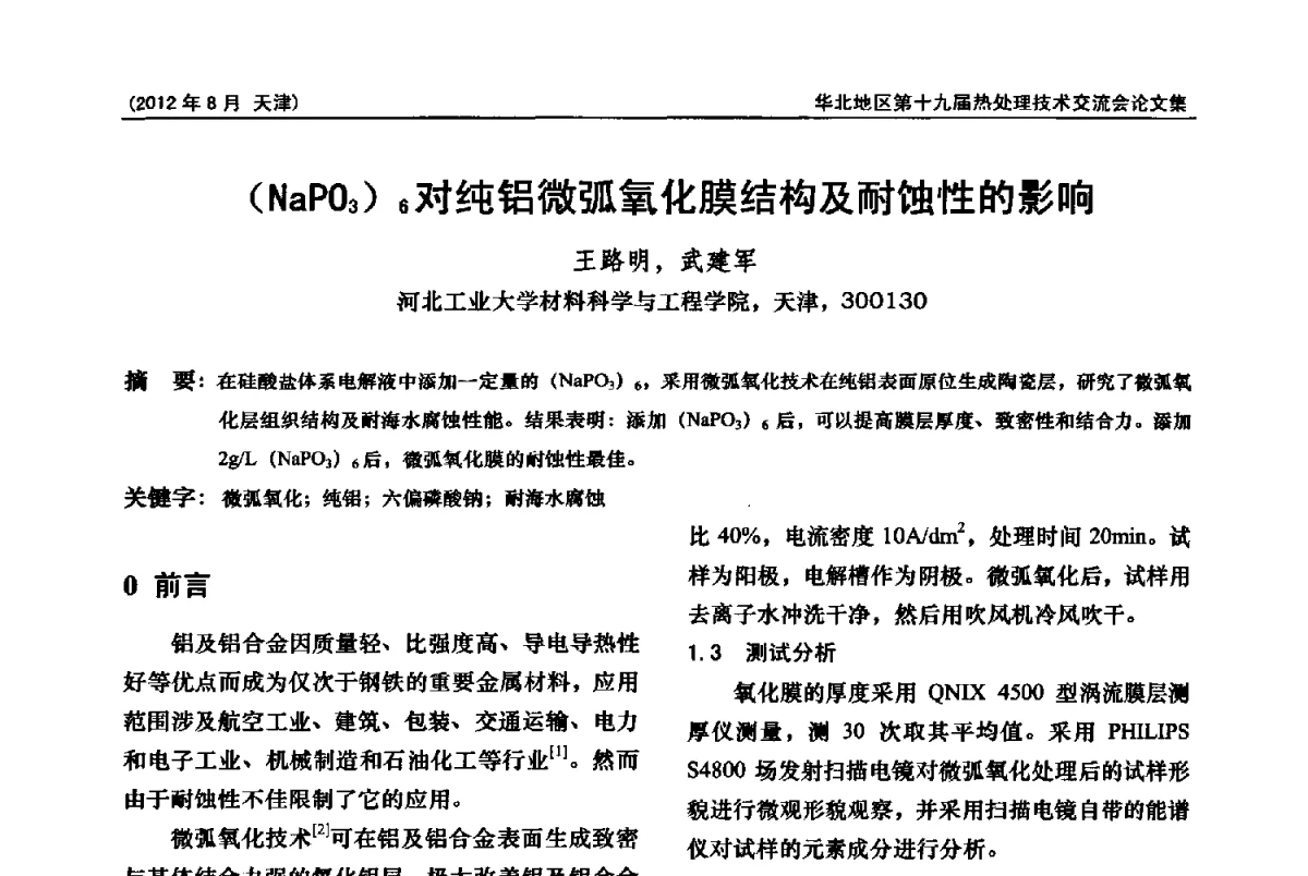 (NaPO3)6对纯铝微弧氧化膜结构及耐蚀性的影响 - 华北地区第十九届热处理技术交流会暨天津市热处理学会第十二届学术年会