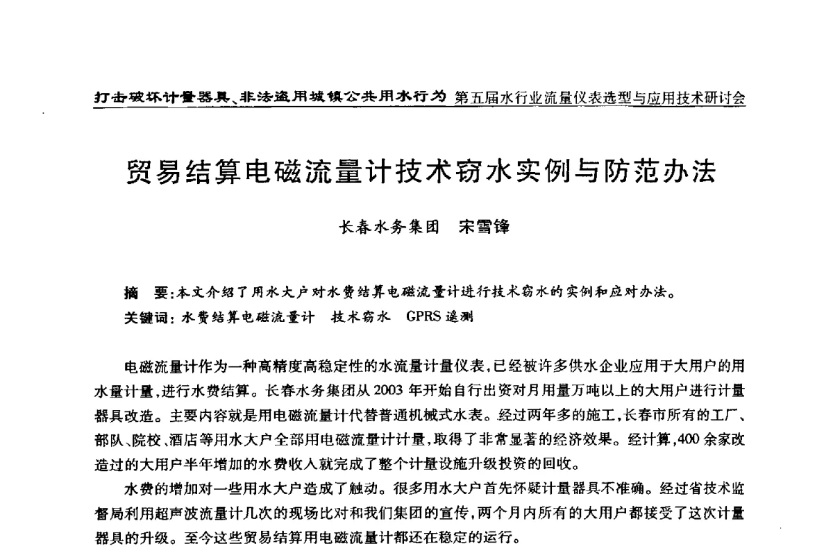 贸易结算电磁流量计技术窃水实例与防范办法 - 第五届水行业流量仪表选型与应用技术研讨会