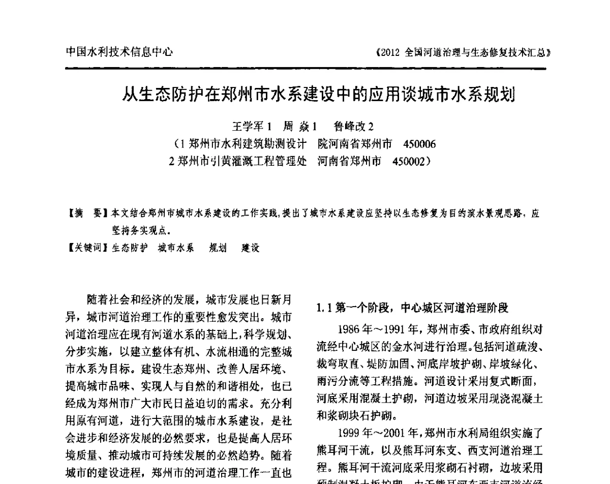 从生态防护在郑州市水系建设中的应用谈城市水系规划 - 2012全国河道治理与生态修复技术交流研讨会