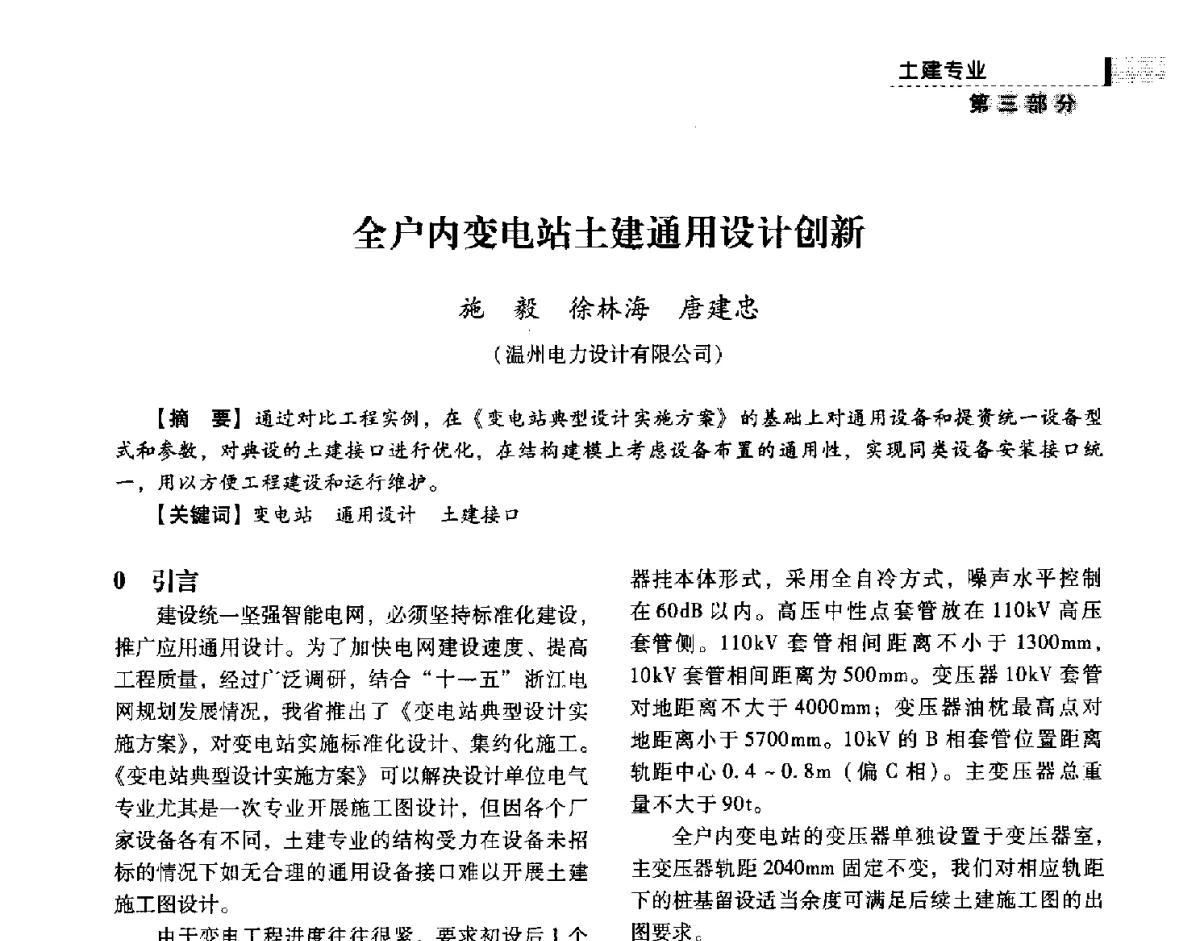 全户内变电站土建通用设计创新 - 中国电力规划设计协会供用电设计技术交流会