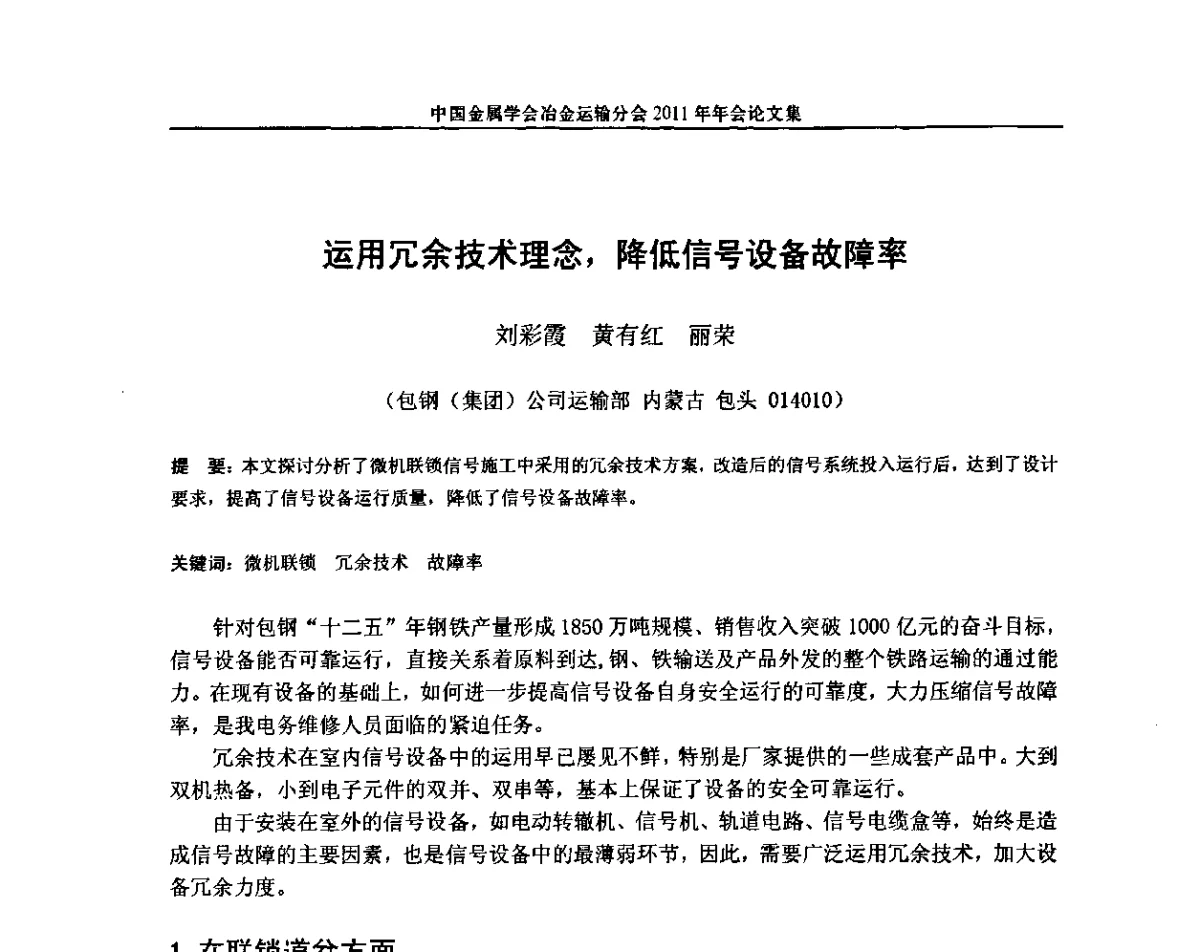 运用冗余技术理念，降低信号设备故障率 - 中国金属学会冶金运输分会2011年年会