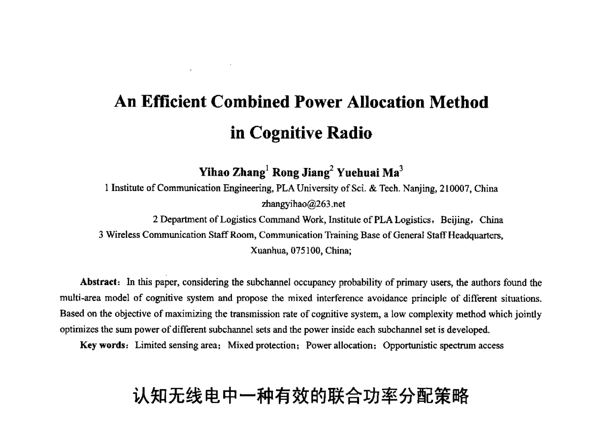 认知无线电中一种有效的联合功率分配策略 - 第十七届全国青年通信学术年会、2012全国物联网与信息安全学术年会