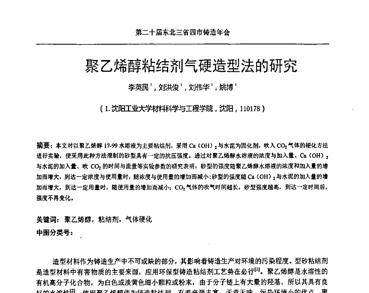 聚乙烯醇粘结剂气硬造型法的研究 - 2011’第二十届东北三省四市铸造年会