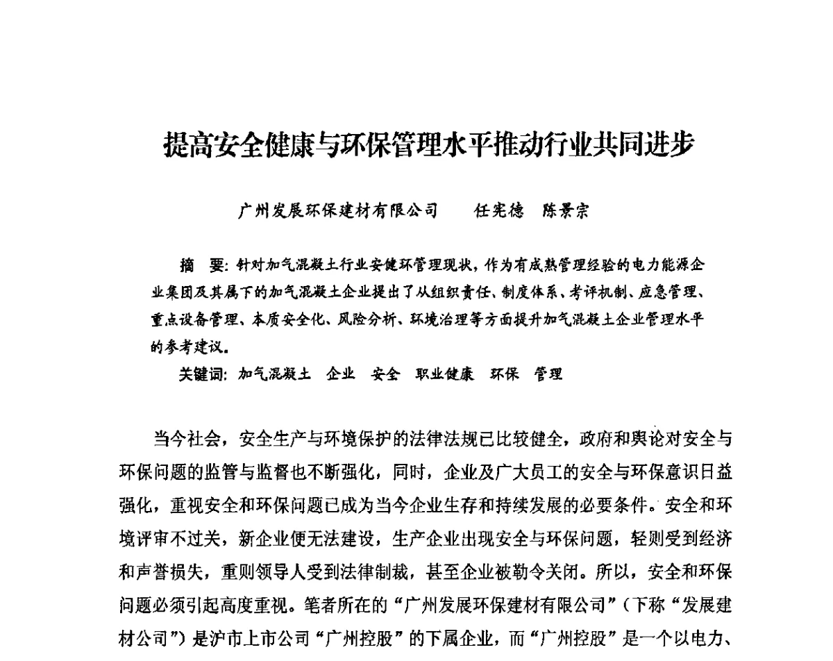 提高安全健康与环保管理水平推动行业共同进步 - 中国加气混凝土协会第31次年会