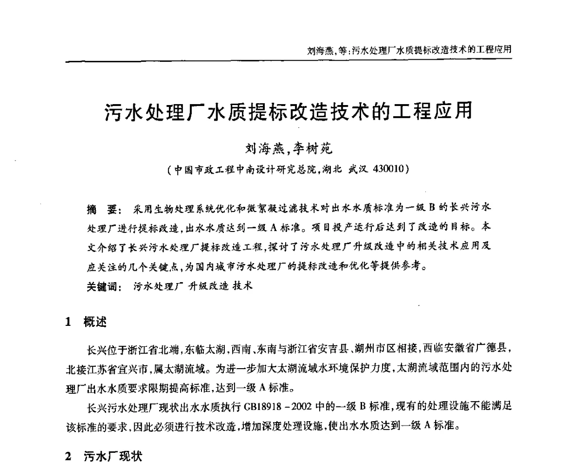 污水处理厂水质提标改造技术的工程应用 - 中国土木工程学会全国排水委员会2011年年会