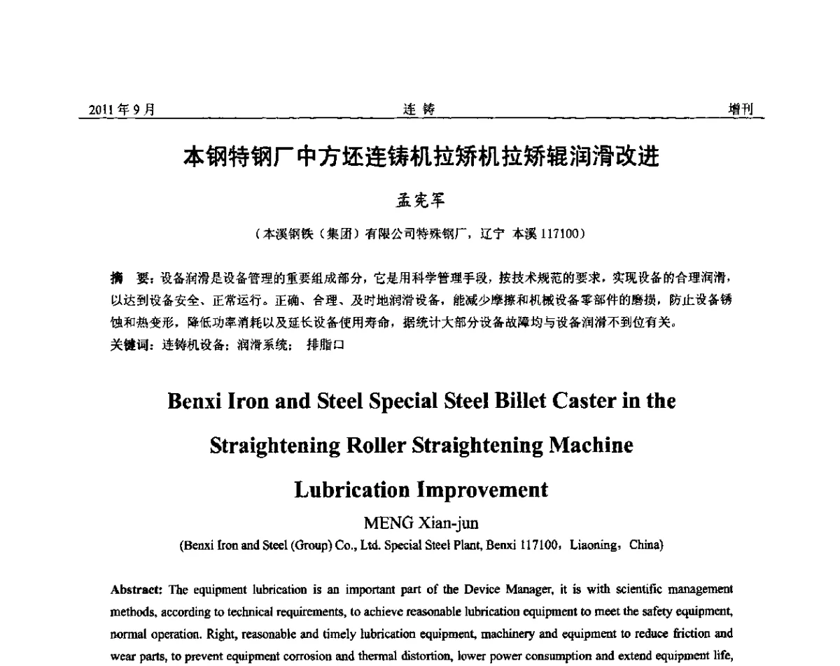 本钢特钢厂中方坯连铸机拉矫机拉矫辊润滑改进 - 2011年第九届全国连铸学术年会