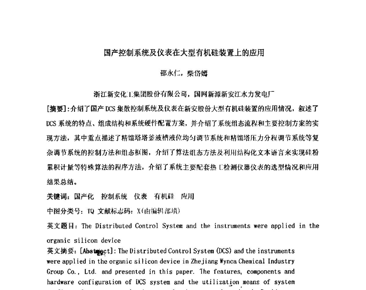 国产控制系统及仪表在大型有机硅装置上的应用 - 2012中国石油化工重大工程仪表控制技术高峰论坛