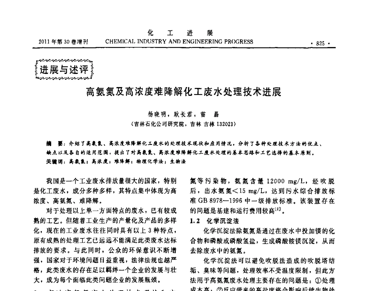 高氨氮及高浓度难降解化工废水处理技术进展 - 中国化工学会2011年年会暨第四届全国石油和化工行业节能节水减排技术论坛