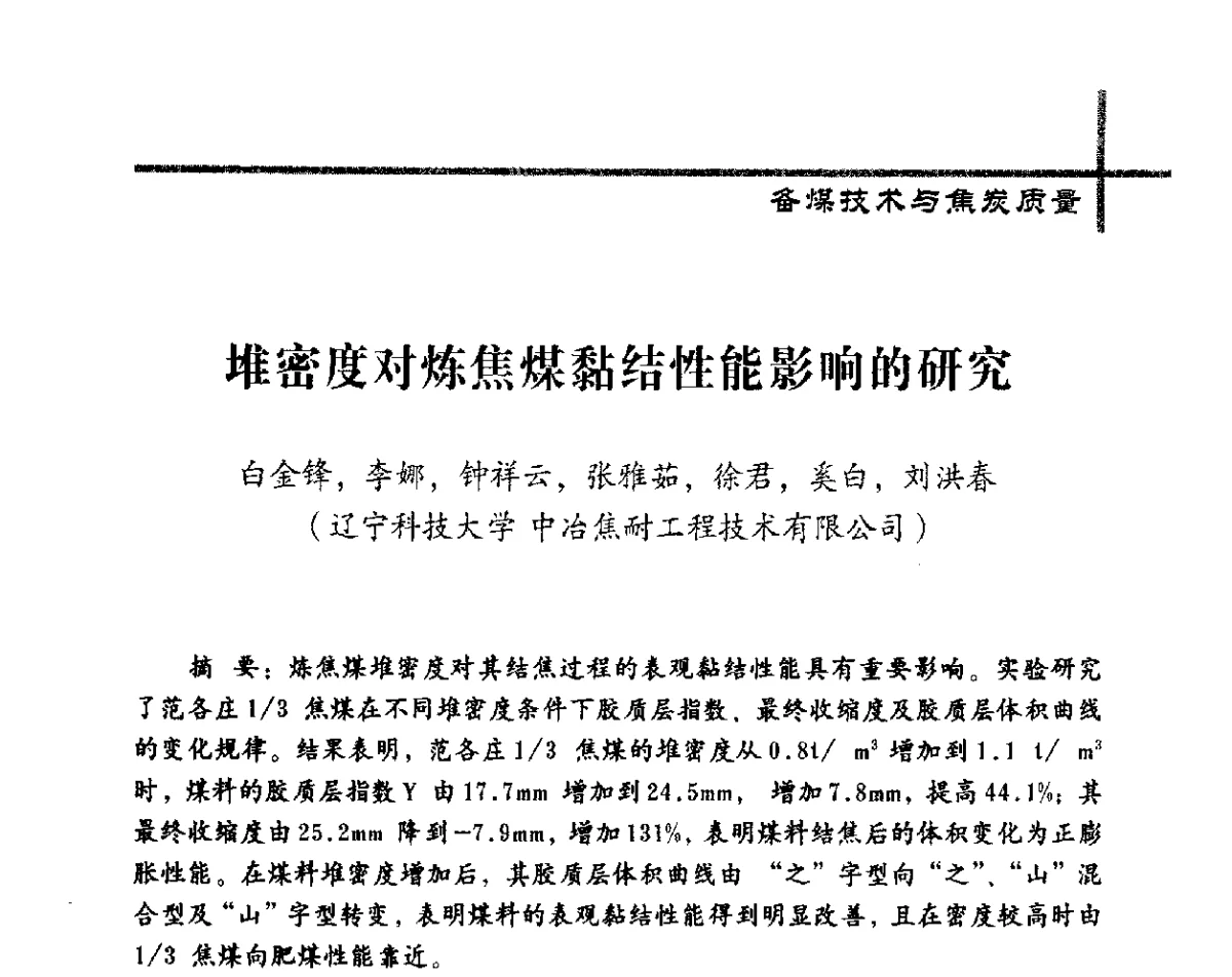 堆密度对炼焦煤黏结性能影响的研究 - 中国炼焦行业协会五届四次会员(理事)大会