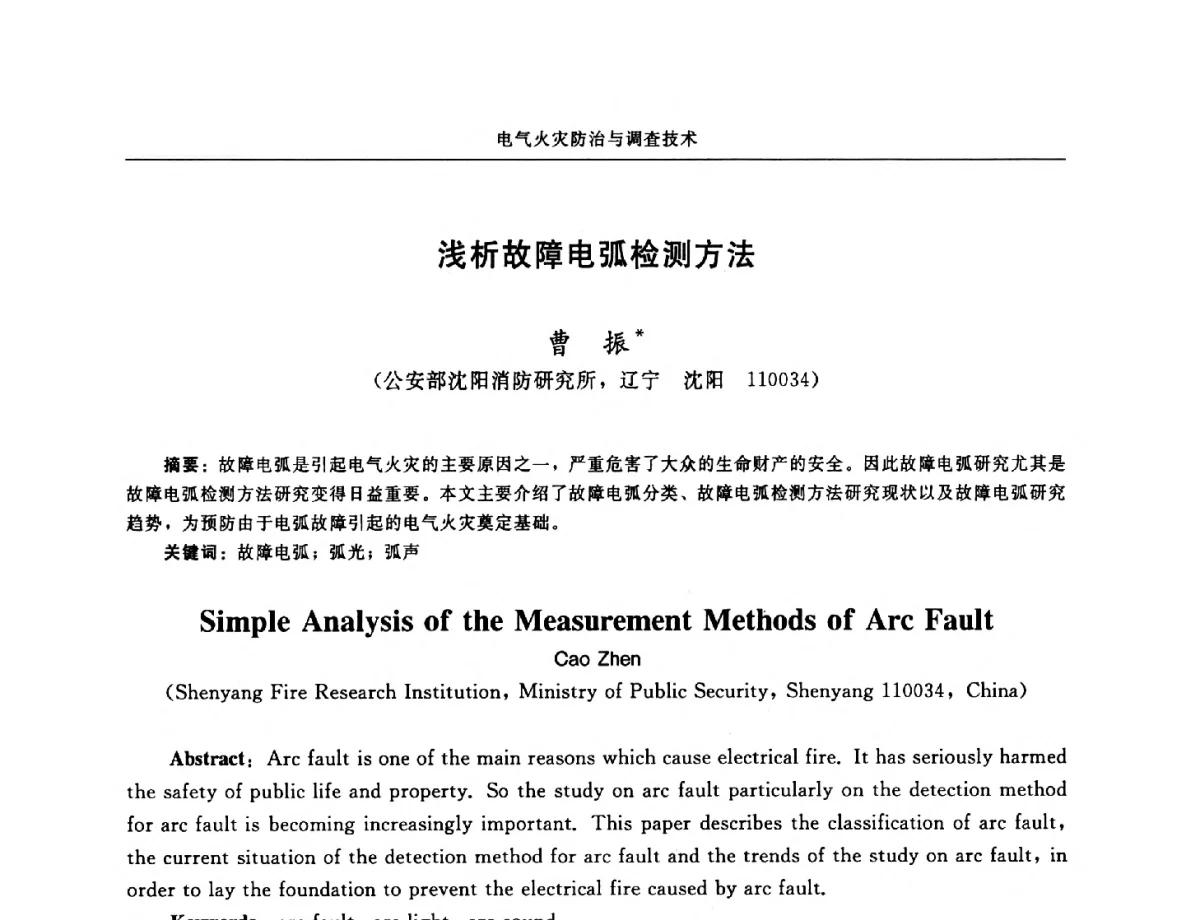 浅析故障电弧检测方法 - 中国消防协会电气防火专业委员会第十七次电气防火学术研讨会