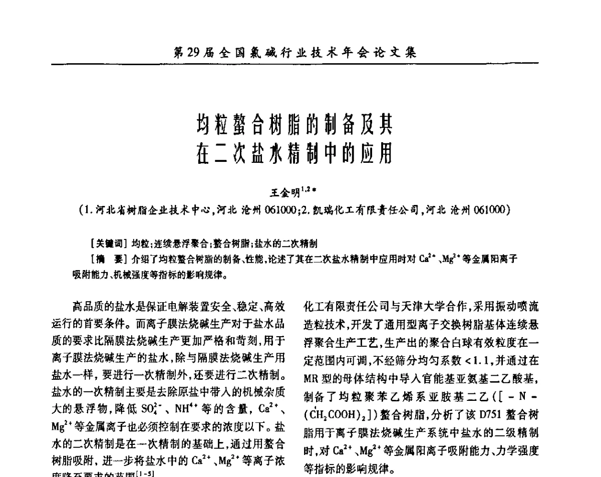 均粒螯合树脂的制备及其在二次盐水精制中的应用 - 第29届全国氯碱行业技术年会暨第12届“佑利杯”论文交流会