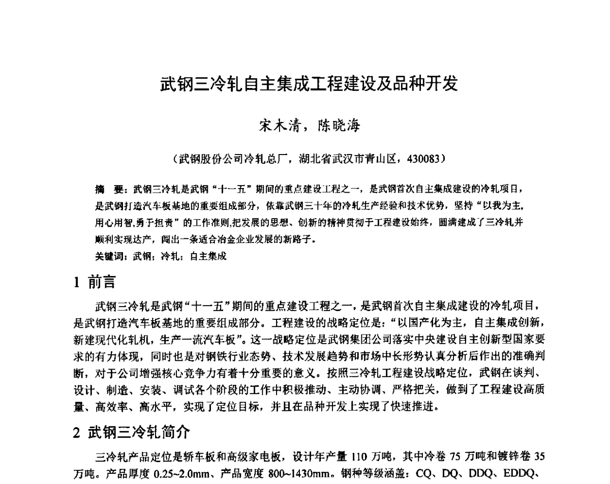 武钢三冷轧自主集成工程建设及品种开发 - 2011年全国冷轧板带技术交流会