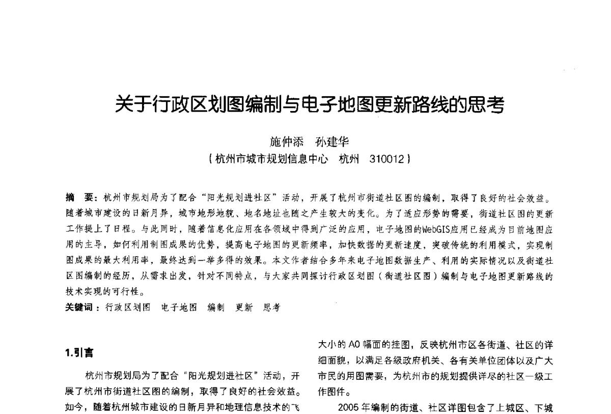 关于行政区划图编制与电子地图更新路线的思考 - 2011中国城市规划信息化年会