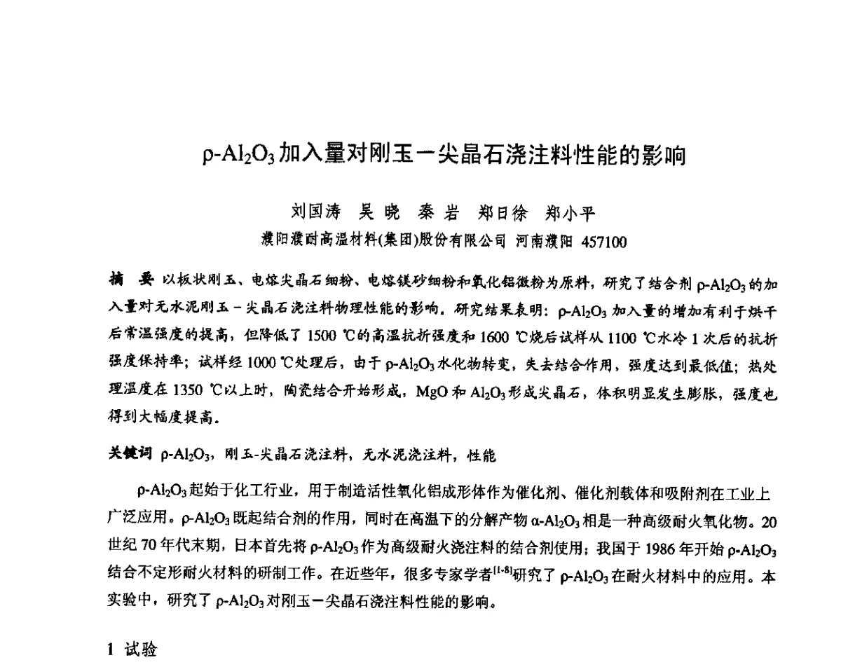p-Al2O3加入量对刚玉-尖晶石浇注料性能的影响 - 第十三届全国耐火材料青年学术报告会暨2012年六省市金属(冶金)学会耐火材料学术交流会