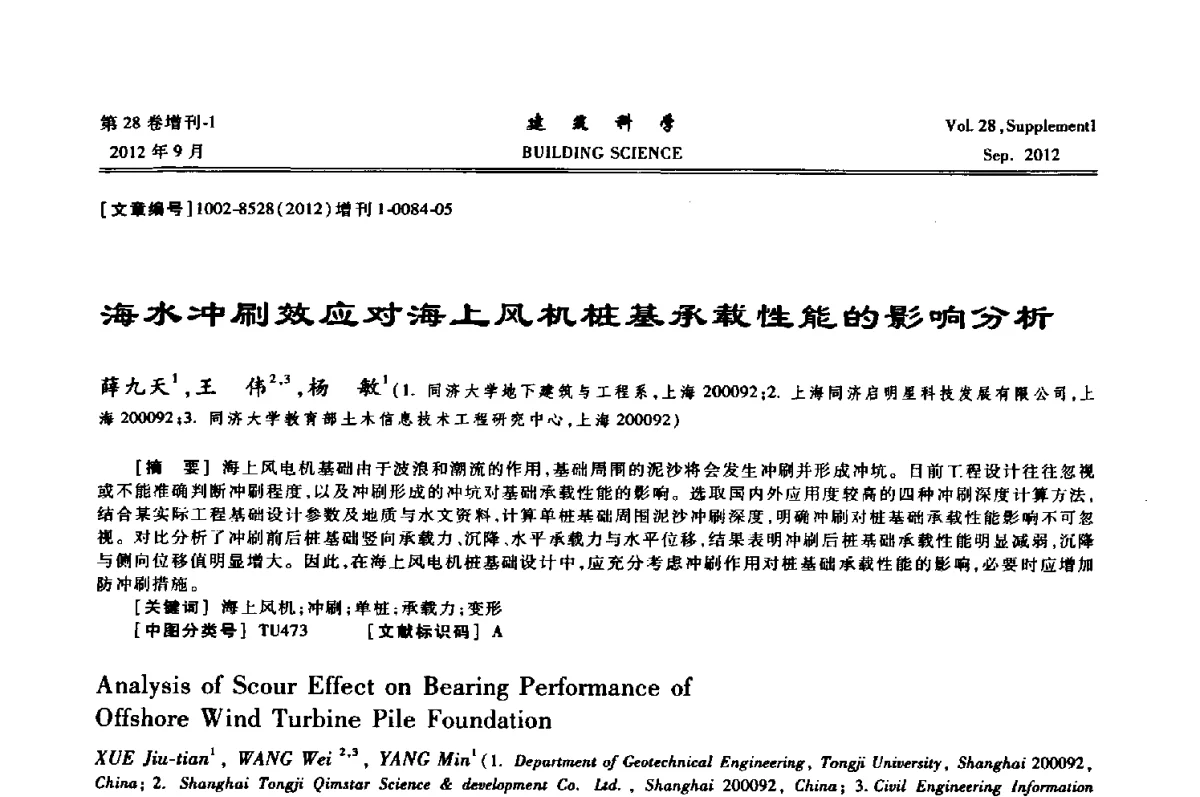 海水冲刷效应对海上风机桩基承载性能的影响分析 - 中国建筑学会地基基础分会2012年学术年会