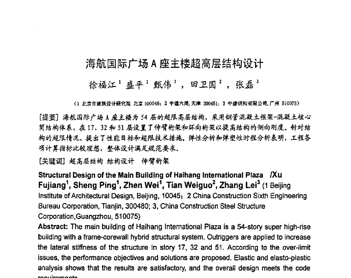 海航国际广场A座主楼超高层结构设计 - 第十三届高层建筑抗震技术交流会