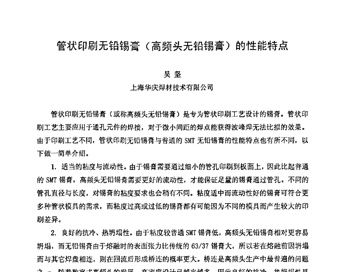 管状印刷无铅锡膏(高频头无铅锡膏)的性能特点 - 2011中国高端SMT学术会议
