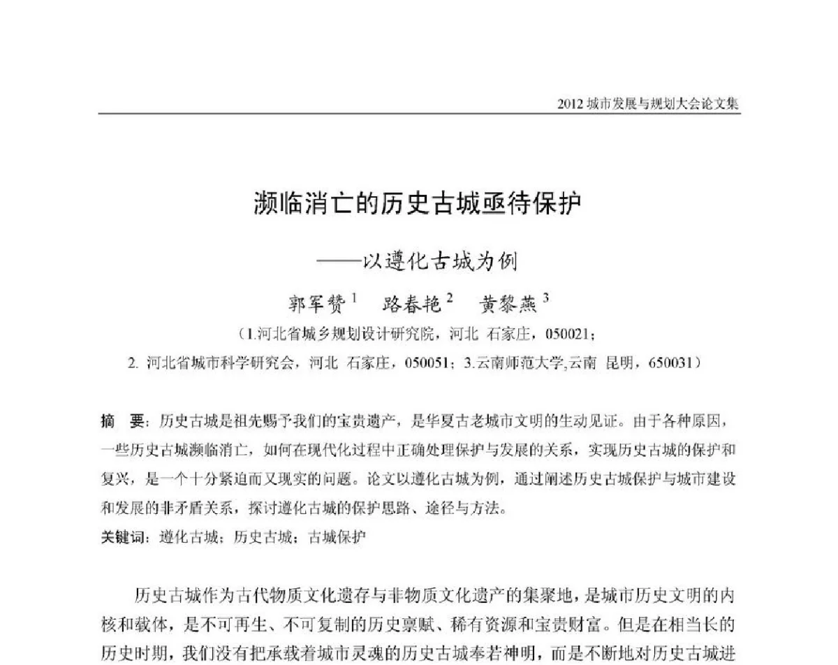 濒临消亡的历史古城亟待保护--以遵化古城为例 - 2012城市发展与规划大会
