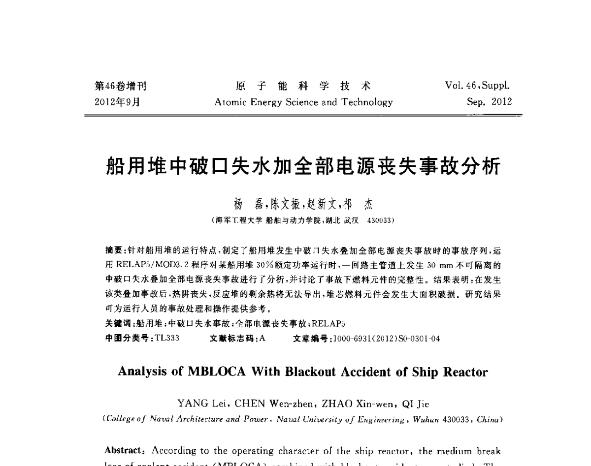 船用堆中破口失水加全部电源丧失事故分析 - 第八届(2012)北京核学会核应用技术学术交流会
