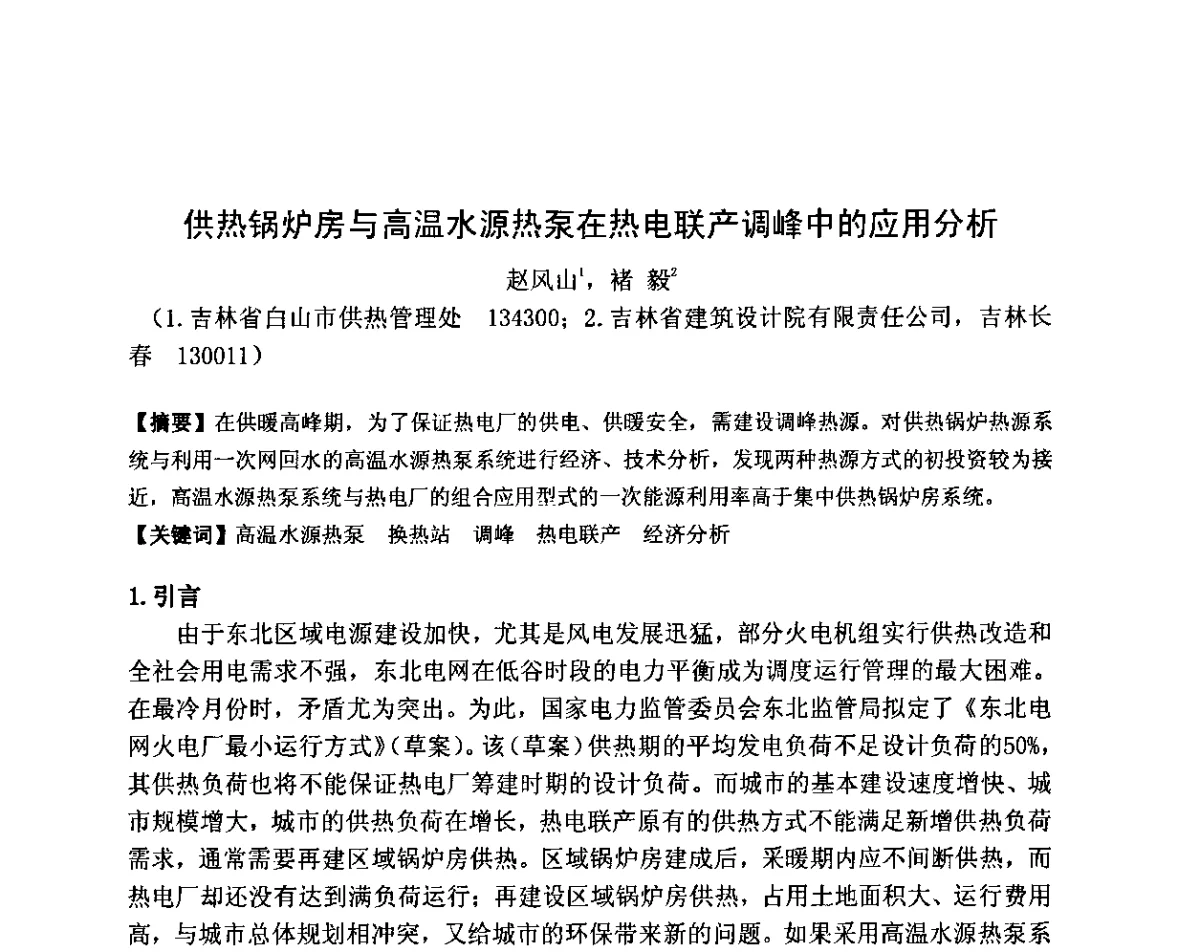 供热锅炉房与高温水源热泵在热电联产调峰中的应用分析 - 2011全国工程设计技术创新大会