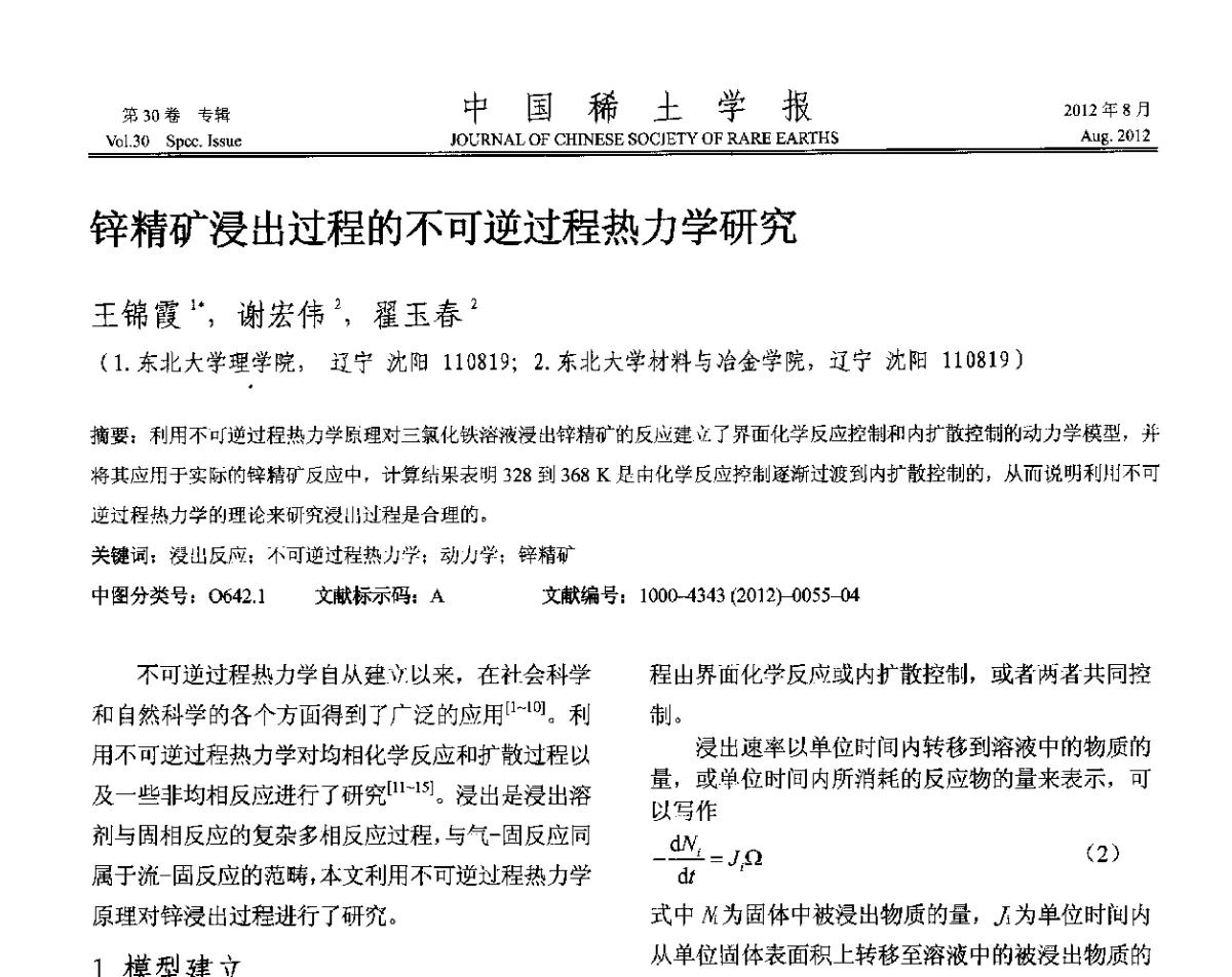 锌精矿浸出过程的不可逆过程热力学研究 - 2012年全国冶金物理化学学术会议