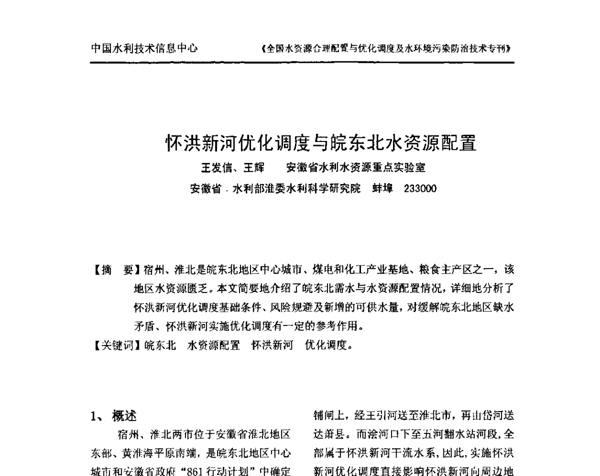 怀洪新河优化调度与皖东北水资源配置 - 全国水资源合理配置与优化调度及水环境污染防治技术研讨会