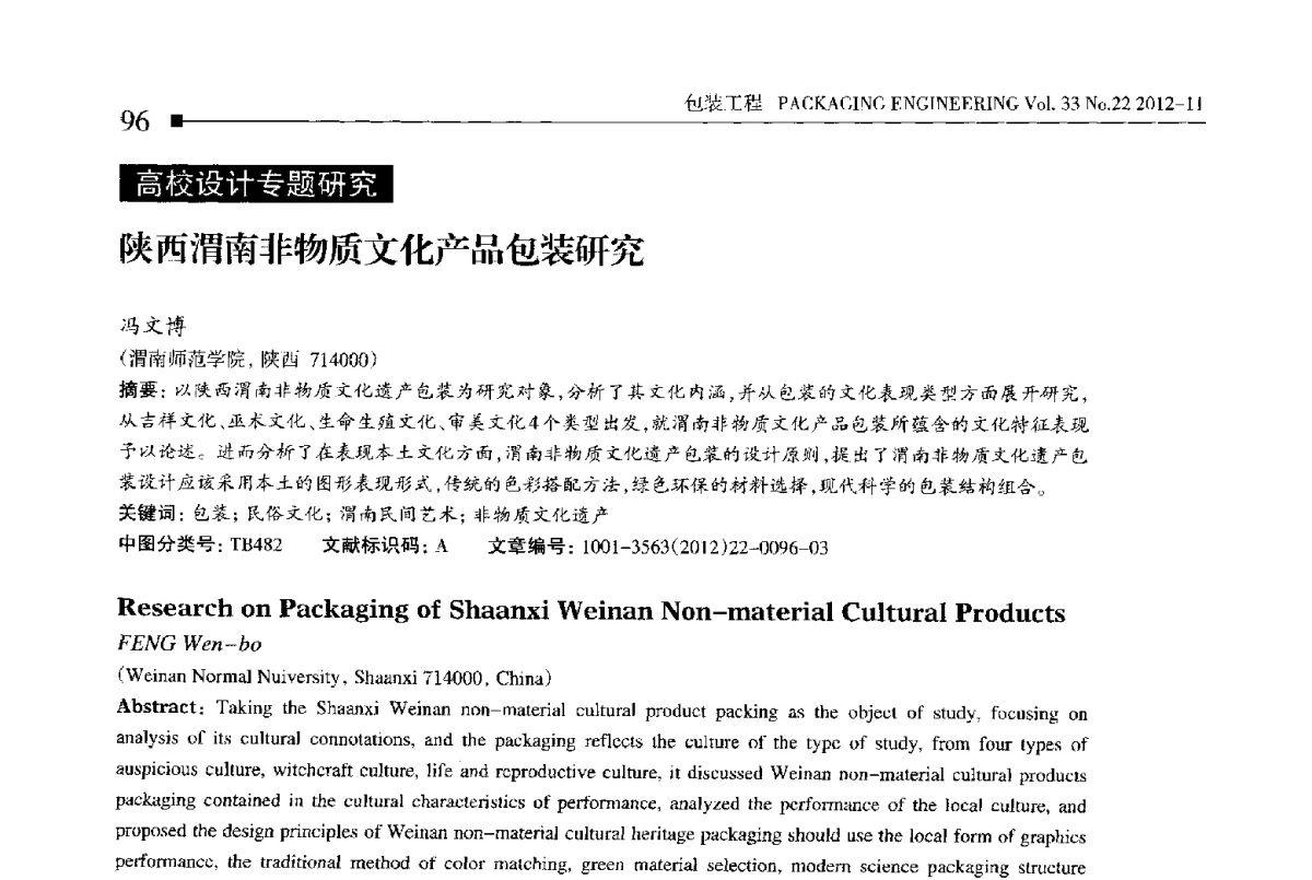 陕西渭南非物质文化产品包装研究 - 第十四届全国包装工程学术会议暨2012国际包装科技研讨会
