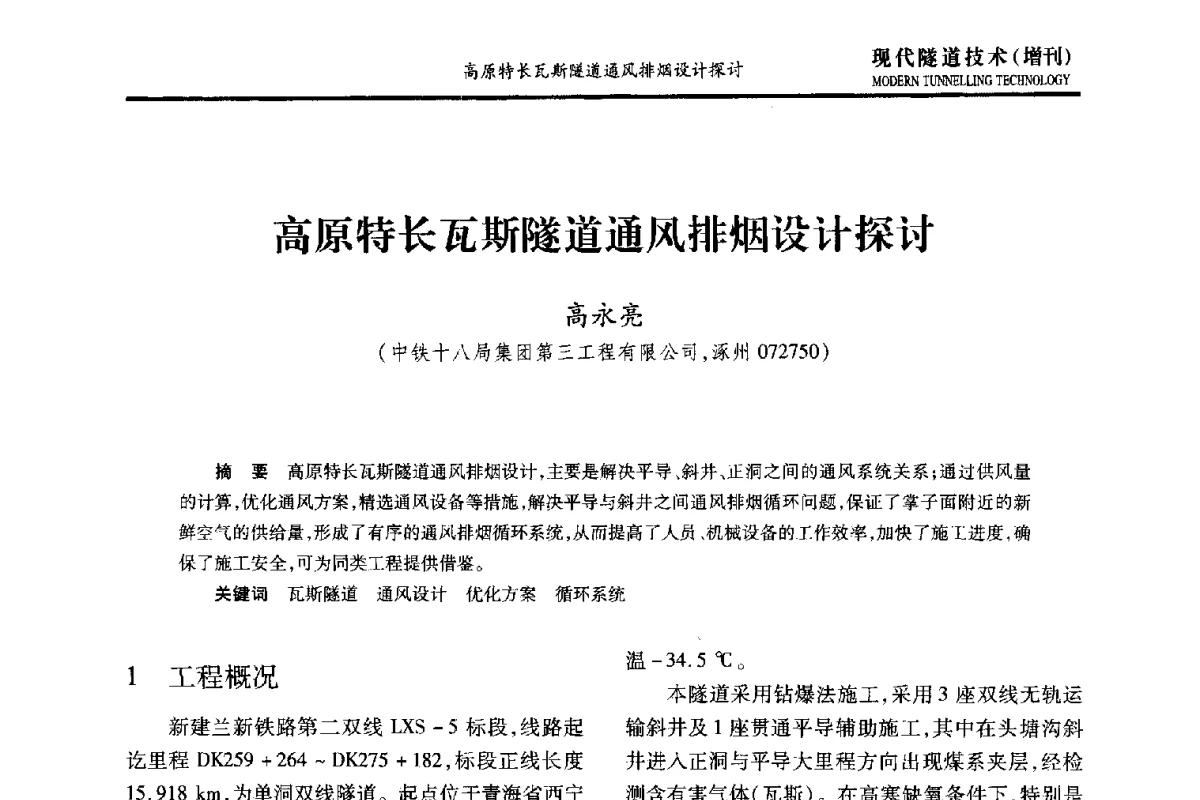 高原特长瓦斯隧道通风排烟设计探讨 - 中国土木工程学会第十五届年会暨隧道及地下工程分会第十七届年会