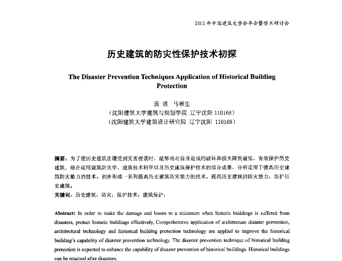 历史建筑的防灾性保护技术初探 - 2012年中国建筑史学会年会暨学术研讨会