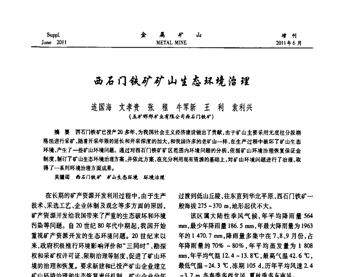 西石门铁矿矿山生态环境治理 - 2011中国矿业科技大会