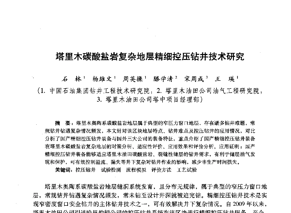塔里木碳酸盐岩复杂地层精细控压钻井技术研究 - 2012年钻井基础理论研究与前沿技术开发新进展学术研讨会
