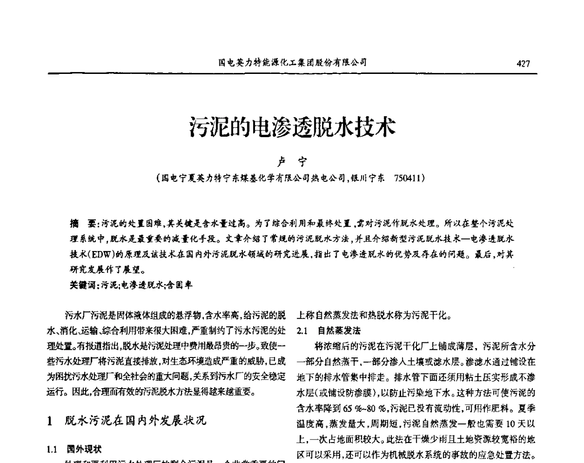 污泥的电渗透脱水技术 - 第七届宁夏青年科学家论坛