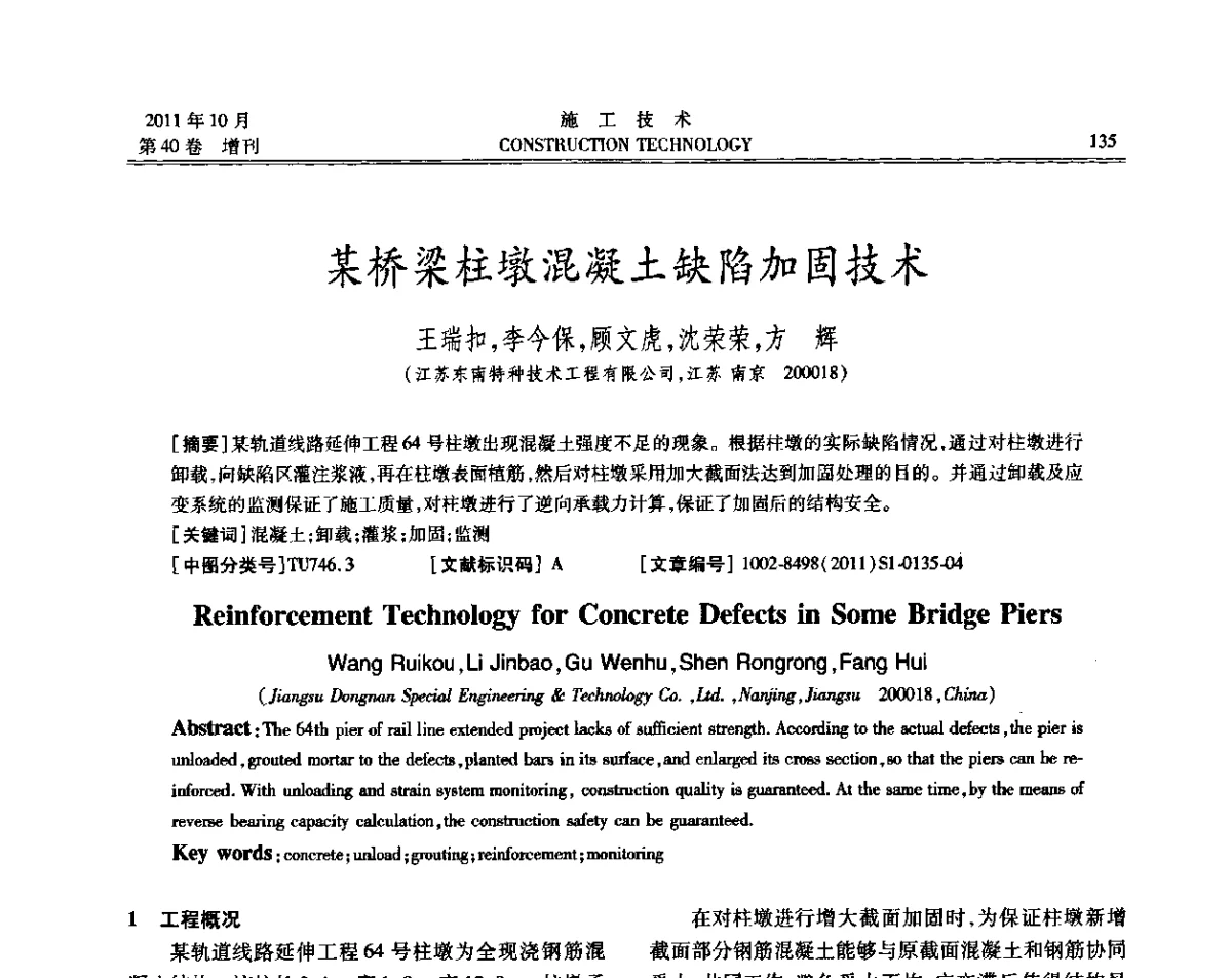 某桥梁柱墩混凝土缺陷加固技术 - 第九届建筑物改造与病害处理学术研讨会
