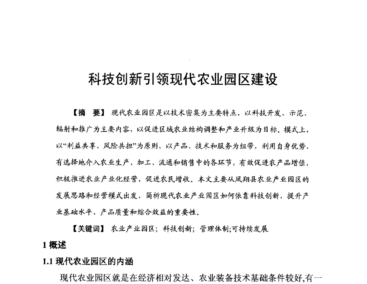 科技创新引领现代农业园区建设 - 陕西省水利现代化论坛