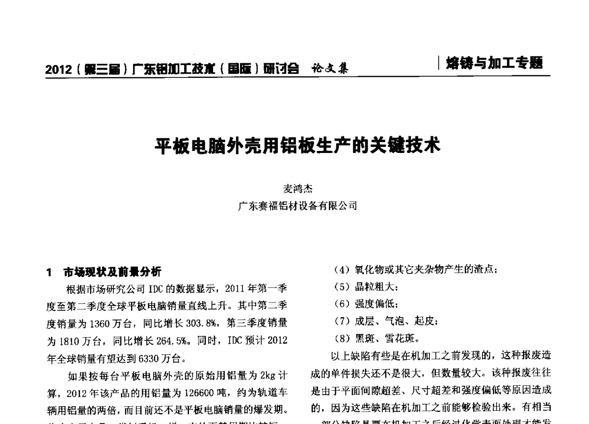 平板电脑外壳用铝板生产的关键技术 - 2012(第三届)广东铝加工技术(国际)研讨会暨广东有色金属工业发展论坛