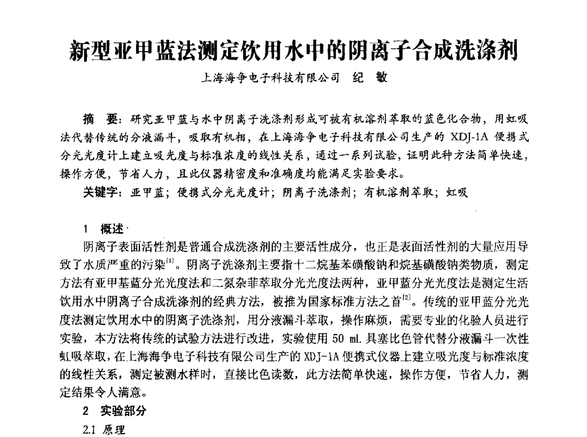 新型亚甲蓝法测定饮用水中的阴离子合成洗涤剂 - 豫晋水质监测技术交流研讨会