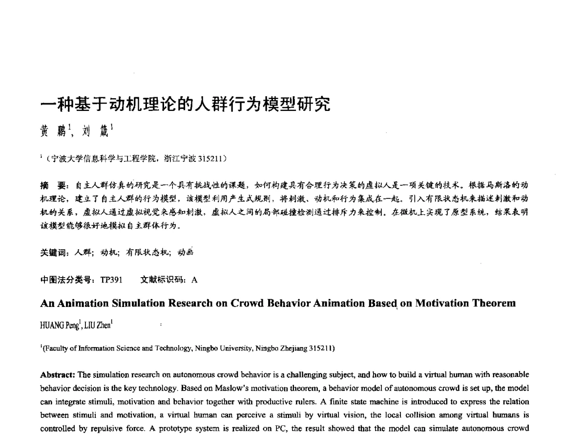 一种基于动机理论的人群行为模型研究 - 第十七届全国计算机辅助设计与图形学学术会议(CAD_CG’ 2012)暨第九届全国智能CAD与数字娱乐学术会议(CID’ 2012)