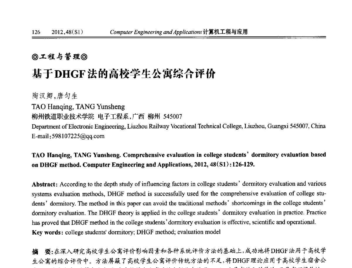 基于DHGF法的高校学生公寓综合评价 - 中国计算机用户协会信息系统分会2012年第二十二届信息交流大会