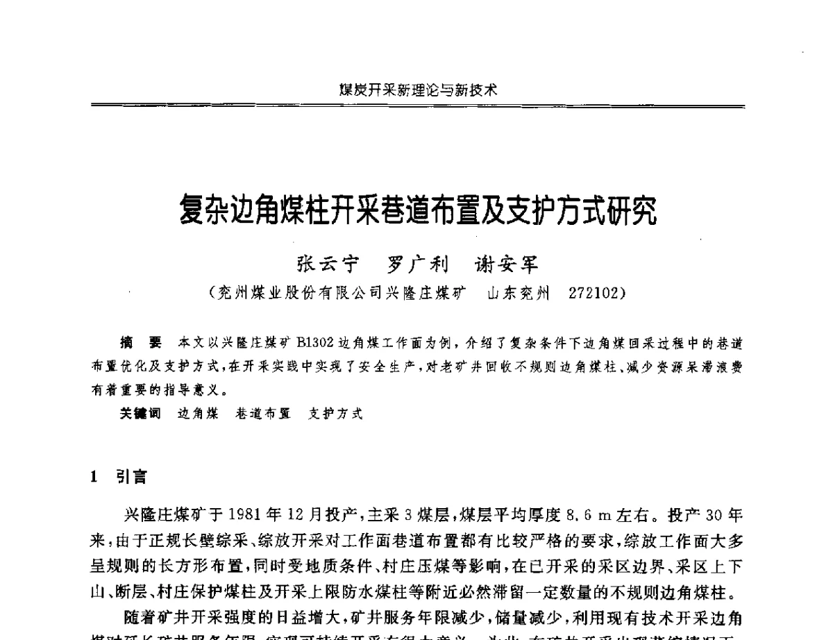 复杂边角煤柱开采巷道布置及支护方式研究 - 中国煤炭学会开采专业委员会2012年学术年会