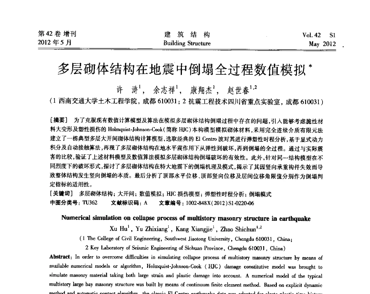 多层砌体结构在地震中倒塌全过程数值模拟 - 2012建筑结构抗震技术国际论坛