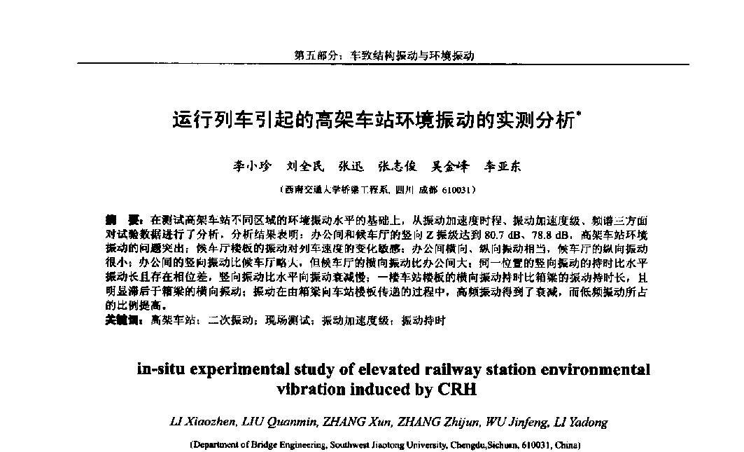 运行列车引起的高架车站环境振动的实测分析 - 第八届全国随机振动理论与应用学术会议暨第一届全国随机动力学学术会议