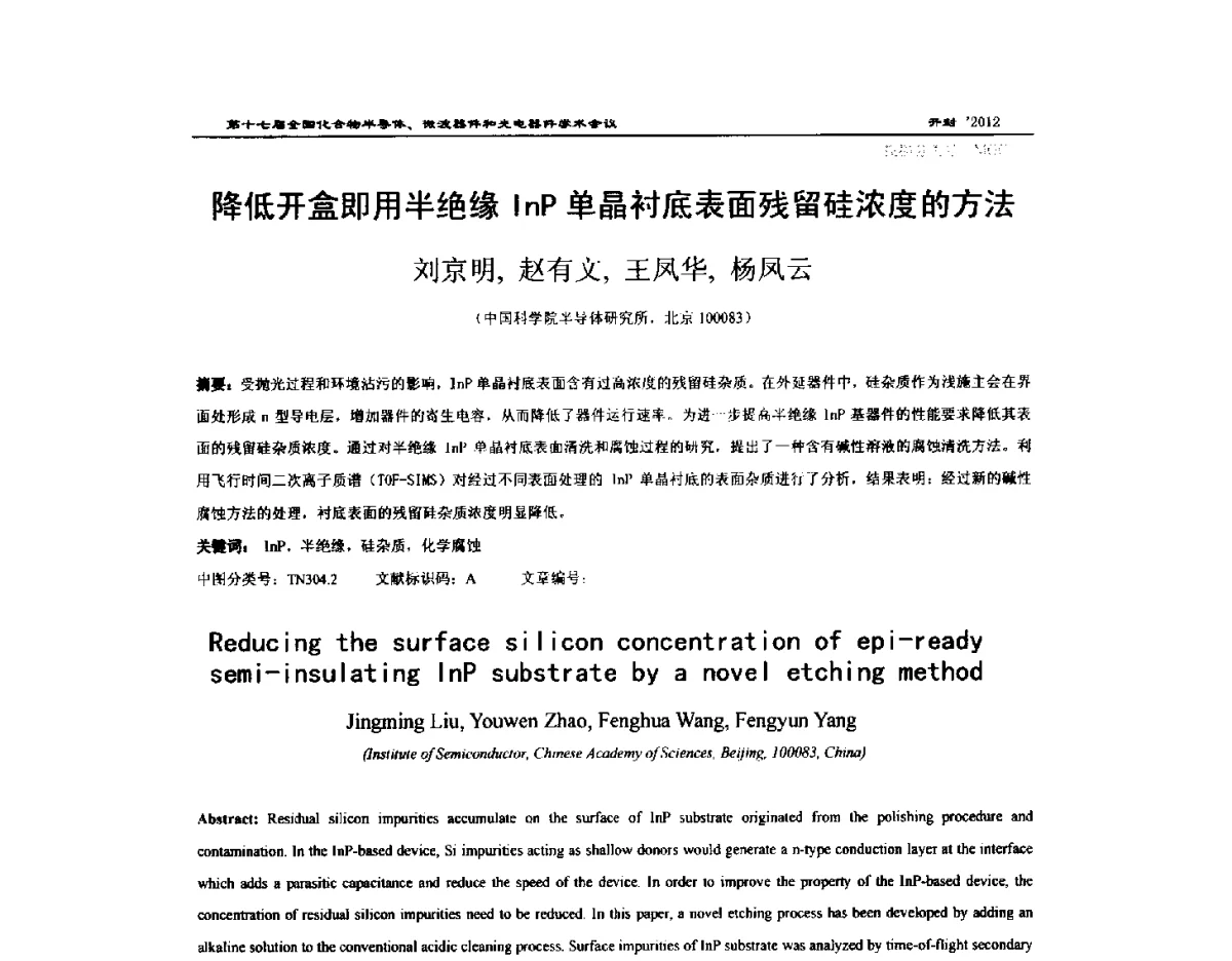 降低开盒即用半绝缘InP单晶衬底表面残留硅浓度的方法 - 第十七届全国化合物半导体材料微波器件和光电器件学术会议