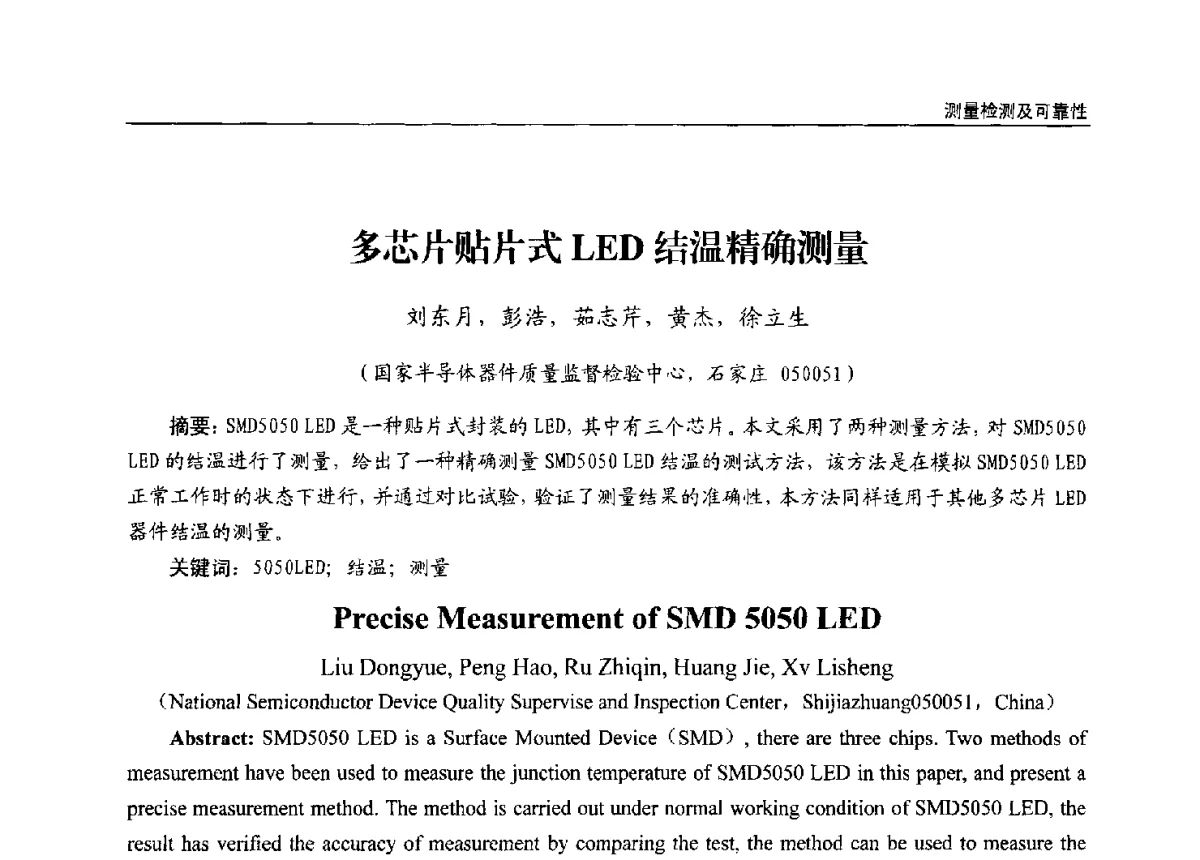 多芯片贴片式LED结温精确测量 - 第十三届全国LED产业发展与技术研讨会
