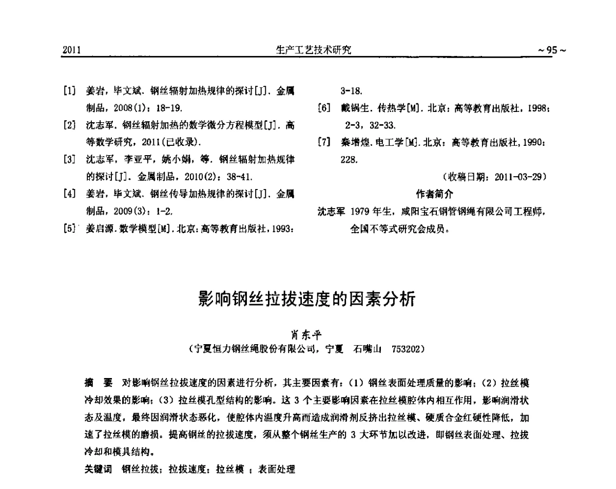 影响钢丝拉拔速度的因素分析 - 2011金属制品行业技术信息交流会