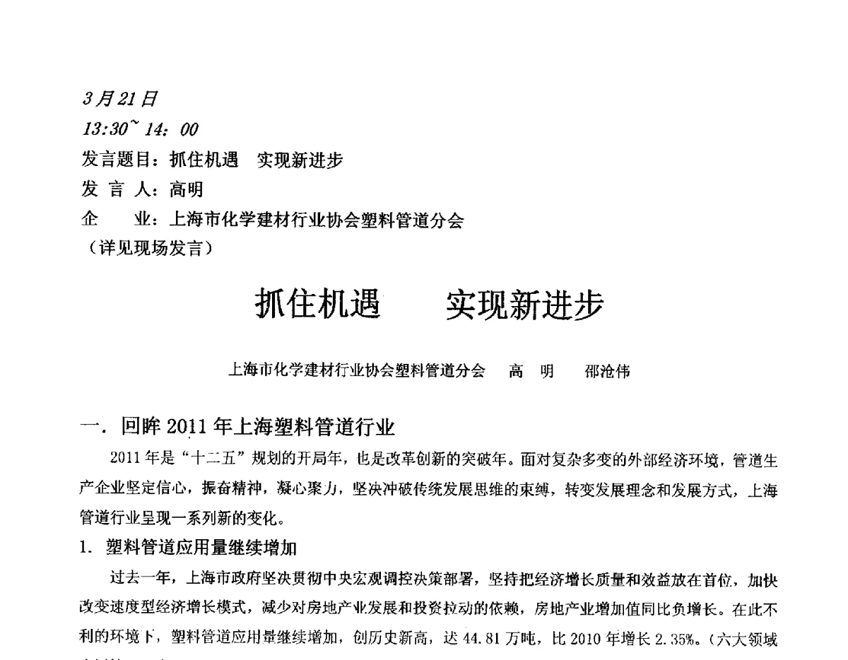 抓住机遇实现新进步 - 2012聚氯乙烯化学建材产业链大会暨第五届聚氯乙烯塑料管道产业发展交流会