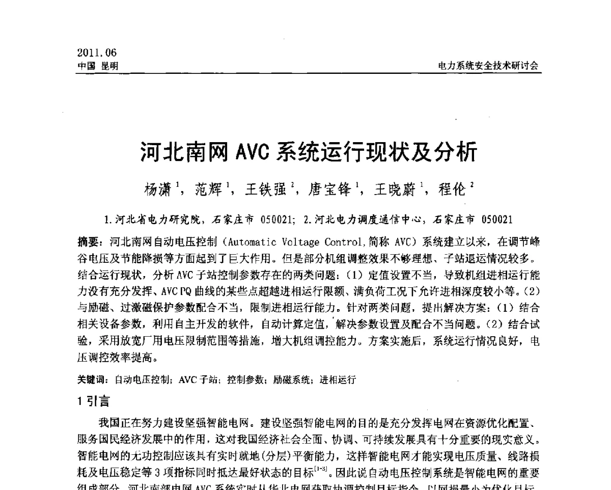 河北南网AVC系统运行现状及分析 - 中国电机工程学会电力系统安全技术交流研讨会