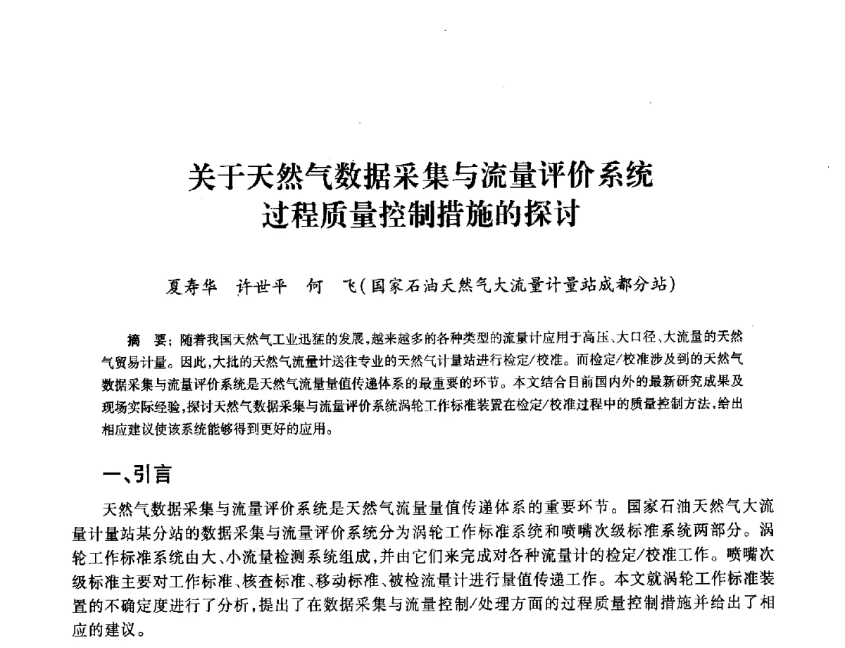 关于天然气数据采集与流量评价系统过程质量控制措施的探讨 - 2012年中国油气计量技术论坛