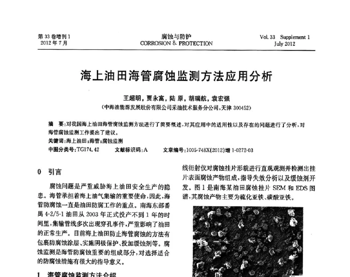 海上油田海管腐蚀监测方法应用分析 - 第十七届全国缓蚀剂学术讨论会